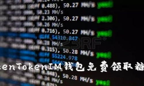 如何通过TokenTokenIM钱包免费领取糖果：详细指南