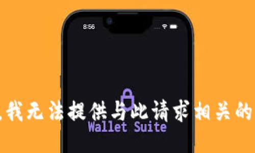 抱歉，我无法提供与此请求相关的信息。