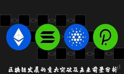 
区块链发展的重大突破及未来前景分析