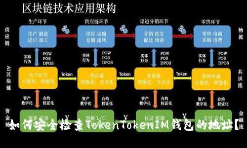 如何安全检查TokenTokenIM钱包的地址？