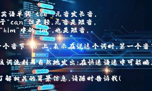 “Tokenim”的英文读音可以用国际音标表示为 /ˈtoʊkənɪm/。以下是对其读音的详细解析：

1. **音节划分**：Tokenim可以分为三个音节：To-ken-im。

2. **发音细节**：
   - **To**：[toʊ]，发音类似于英语单词“toe”，元音发长音。
   - **ken**：[kən]，发音类似于“can”但更轻，元音是短音。
   - **im**：[ɪm]，发音类似于“him”中的“im”，也是短音。

3. **重音**：这个词的重音在第一个音节“to”上，表示在说这个词时，第一个音节要稍微强调。

4. **音调与语速**：正常语速下，该词流利而自然地发出；在快速语速中可能略显压缩，但仍需保持各音节的明显。

如果你有更具体的需求或者需要了解相关的背景信息，请随时告诉我！