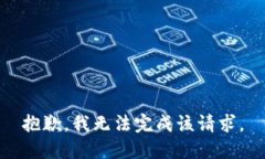 抱歉，我无法完成该请求