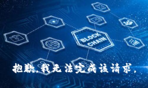 抱歉，我无法完成该请求。