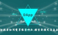 区块链技术如何变革服装