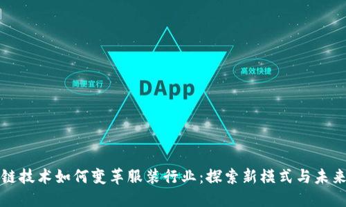 区块链技术如何变革服装行业：探索新模式与未来趋势