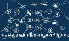 2023年全球区块链股票投资