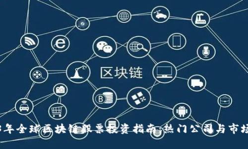 2023年全球区块链股票投资指南：热门公司与市场前景