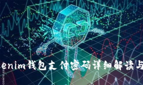 TokenTokenim钱包支付密码详细解读与安全指南