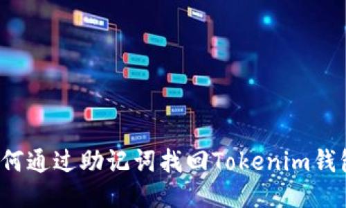 如何通过助记词找回Tokenim钱包？