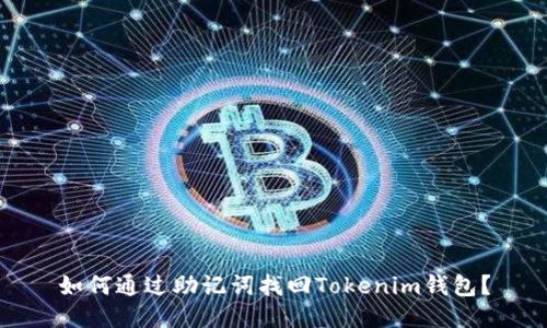 如何通过助记词找回Tokenim钱包？