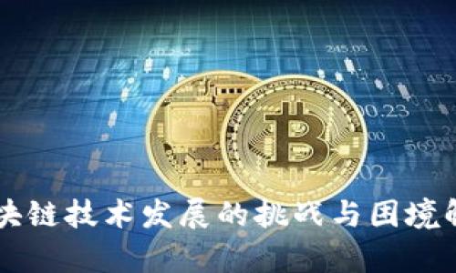 区块链技术发展的挑战与困境解析