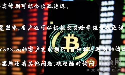在关于Tokenim是否可以重复发起转账的问题上，我们可以从多个方面进行详细分析。首先，我们需要明确Tokenim的基本概念，以及其转账逻辑的设计。

Tokenim的概念

Tokenim是一种基于区块链技术的数字资产平台，其主要功能是进行数字货币的转账、交换和管理。与传统的银行系统不同，Tokenim依赖于去中心化的网络，其交易的透明性和不可篡改性使得其在金融交易和资产管理中越来越受到欢迎。

Tokenim转账的基本原理

Tokenim系统内部所有的转账都是通过区块链网络进行的。当用户发起转账请求时，该请求会被打包成一个交易并广播到整个网络中。网络中的矿工会对该交易进行验证，并把它记录到区块链上。这一过程通常需要一定的时间，具体取决于网络的拥堵程度。同时，每笔交易都会生成一个唯一的交易编号，这是区分每笔交易的重要标识。

重复发起转账的定义

在商品或服务的交易过程中，重复发起转账指的是用户在短时间内对同一笔交易进行多次发起。比如，有人可能因为网络延迟、交易确认未及时收到等原因，反复点击转账按钮。这样会不会导致重复转账呢？这就涉及到Tokenim的交易机制。

Tokenim的防止重复转账机制

为了保护用户并防止错误的转账，Tokenim系统设计了一定的防重机制。即便用户连续发起相同的转账请求，系统会通过比较交易的唯一编号来审查该请求。如果相同的请求已经被处理，Tokenim系统将拒绝处理第二次请求，并反馈给用户一个错误信息，这样可以有效防止双重支付的风险。

如何取消正在进行的转账

在使用Tokenim进行转账的过程中，用户可能会希望取消已经发起且未完成的转账。在这种情况下，用户需要理解，若该交易尚未被矿工确认并记录到区块链上，理论上是可被取消的。然而，具体的操作方式可能因Tokenim的具体实现而异。有些平台允许用户通过特定的方式撤销未确认的交易，而有些则可能没有这个功能。

可能遇到的问题

结合以上内容，用户在使用Tokenim转账时可能会遇到以下几个问题：
1. 如何确认交易是否成功？
2. 如果转账失败，资金是否会损失？
3. 转账所需的时间一般是多久？
4. 如何查看我的交易记录？
5. 在转账过程中遇到技术问题，应该怎么办？

问题1：如何确认交易是否成功？
成功完成Tokenim的转账后，用户将会收到一个交易哈希（Transaction Hash），这是唯一标识该笔交易的编号。用户可以通过Tokenim平台的交易记录或利用区块链浏览器输入该哈希值进行查询，确保交易已被成功打包入区块链。
此外，用户还可以查看自己的钱包状态，看到账户余额是否变化，这也是确认交易成功与否的直接方式。

问题2：如果转账失败，资金是否会损失？
在Tokenim平台上，如果转账失败，用户的资金通常不会损失，而是会返回到用户的钱包中。但是，如果转账失败是由于错误的地址或网络问题，则可能会导致资金被永久锁定。因此，在发起转账时，用户需要仔细核实相关信息。

问题3：转账所需的时间一般是多久？
Tokenim的转账时间取决于多个因素，包括网络拥堵程度以及矿工的处理速度。在平均情况下，转账通常在几分钟到十几分钟之间完成，但在网络高峰期可能会出现延迟。

问题4：如何查看我的交易记录？
用户可以通过Tokenim平台的“交易记录”功能查看所有过去的交易。这一功能允许用户快速查看每个交易的状态、时间和相关费用。在区块链浏览器中，用户也可以根据交易哈希值查找更详细的信息。

问题5：在转账过程中遇到技术问题，应该怎么办？
如果在Tokenim平台上遇到技术问题，用户首先应该查阅平台的FAQs或用户指南，获取基本信息和解决方案。如果问题依旧无法解决，建议联系Tokenim的客户支持团队，详细描述遇到的情况。通常，客服会根据具体问题提供专业的解决方案。

以上就是关于Tokenim是否能重复发起转账的详细讲解，不仅涵盖了转账的基本原理，还回答了相关的常见问题。希望这些信息对您有所帮助！如果您还有其他问题，欢迎随时询问。
