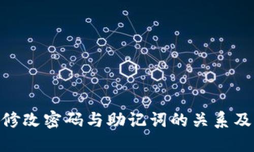 Tokenim修改密码与助记词的关系及操作指南