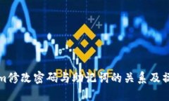 Tokenim修改密码与助记词的