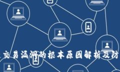 区块链交易漏洞的根本原