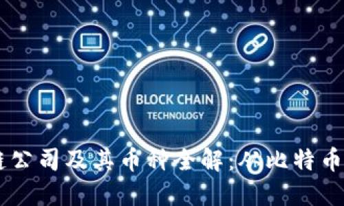 中国区块链公司及其币种全解：从比特币到新兴代币