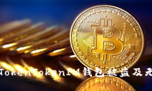 探讨如何防止TokenTokenIM钱包被盗及无法追踪的方式