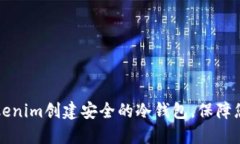 如何使用Tokenim创建安全的