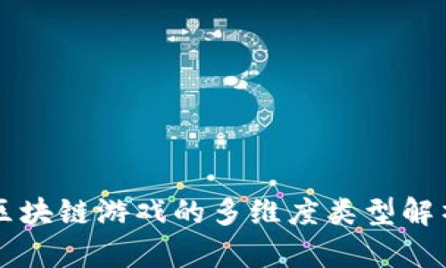 区块链游戏的多维度类型解析