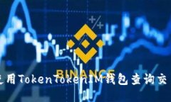 如何使用TokenTokenIM钱包查