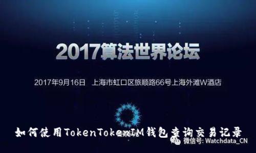 如何使用TokenTokenIM钱包查询交易记录