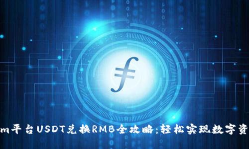 Tokenim平台USDT兑换RMB全攻略：轻松实现数字资产变现