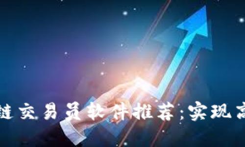  2024年最佳区块链交易员软件推荐：实现高效投资的终极指南