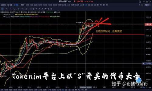 Tokenim平台上以“S”开头的代币大全