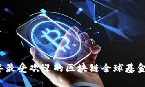 2023年最受欢迎的区块链全球基金全解析