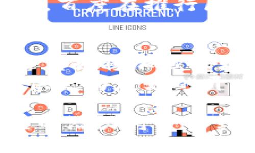   百度区块链产品大全：深度解析与应用场景 / 
 guanjianci 区块链, 百度, 产品 /guanjianci 

随着区块链技术的迅速发展，越来越多的公司开始介入这一领域。百度作为中国互联网行业的领军企业之一，自然也不甘落后。百度通过其搜索引擎和云计算技术，积极探索区块链的多种应用。本文将详细介绍百度在区块链领域的产品、技术及其应用场景，并深入回答五个相关问题。

一、百度区块链产品概览
百度在区块链技术的应用方面，主要推出了以下几款产品：

strong1. 百度超级链/strong
百度超级链是一个基于区块链技术的企业级平台，旨在为企业提供安全、可靠的区块链基础设施。该平台支持多链并行，同一网络中的不同业务可以在独立的链上运行，从而提高了处理效率和安全性。

strong2. 百度区块链安全/strong
百度还推出了区块链安全解决方案，致力于保护用户数据和隐私安全。通过区块链不可篡改的特性，用户在链上生成的所有数据都可以得到合理的保护，防止被恶意篡改。

strong3. 百度区块链应用开放平台/strong
该平台为开发者提供了便捷的开发工具和接口，使得应用程序能够快速接入区块链。同时，百度也在不断探索区块链在金融、供应链管理和数字版权等领域的创新应用。

二、百度区块链产品的应用场景
百度的区块链产品在多个领域都有广泛应用。以下是一些显著的应用场景：

strong1. 金融服务/strong
区块链技术在金融领域的应用可大幅提升交易透明度，并降低金融欺诈风险。百度通过其超级链技术为金融机构提供了一种全新的解决方案，通过智能合约实现交易自动化，大幅度提升了交易的效率。

strong2. 供应链管理/strong
在供应链管理中，百度的区块链平台可以记录每一个环节的信息，提供全面的追溯功能，确保产品的来源和质量。这不仅提高了管理效率，还增加了消费者的信任。

strong3. 数字版权保护/strong
数字内容创作者可以利用区块链技术对其作品进行上链，确保内容的版权归属。此外，用户在获取数字内容时，可以更加便捷地了解版权信息，避免侵权。

三、关于百度区块链产品的五个常见问题

1. 百度区块链产品的安全性如何？
安全性是区块链产品的核心优势之一。百度的区块链产品通过多层次的安全防护机制，确保数据在存储和传输过程中的安全性。首先，区块链技术本身的去中心化特性使得数据不易被篡改；其次，百度在建设区块链平台时采用了各种加密算法，确保数据的完整性和保密性。此外，百度还会定期进行安全审核和风险评估，以确保系统的安全性。
相较传统数据库，区块链技术具有更高的安全性。一旦信息被记录到区块链上，就很难删除或编辑。这种特性为企业提供了透明的审计轨迹，降低了内部舞弊的风险。结合百度强大的云计算能力，这种安全性得到了进一步保障。

2. 百度区块链产品的适用行业有哪些？
百度的区块链产品能够适用于广泛的行业，主要包括金融、供应链管理、数字版权、医疗健康、公共服务等。金融行业中，区块链技术能够提高交易透明度，降低结算时间。供应链管理中，使用区块链可以更好地追踪产品流转，确保其质量和安全。数字版权保护方面，通过上链记录创作者信息，可以有效维护创作者权益。
在医疗健康行业，区块链可以实现电子病历的安全共享，保障患者隐私。另外，在公共服务领域，利用区块链进行身份认证和信息共享，能够公共资源的配置。这些都是百度区块链产品在各个行业的潜在应用场景。

3. 如何接入百度的区块链服务？
接入百度的区块链服务通常需要开发者首先在百度的官方网站上注册一个账号。完成注册后，可以访问百度区块链开放平台，获取相关的API文档和开发工具。百度为开发者提供了详细的指导，帮助用户快速上手。此外，百度还会定期举行开发者大会和培训课程，以便用户能够更好地了解区块链技术和产品的最新动态。
在平台上，开发者可以创建自己的区块链应用，上传合约代码，并进行测试和调用。百度的区块链开放平台还提供了丰富的示例代码，帮助开发者理解如何快速开发和部署区块链应用。为了保证应用的高可用性，百度还提供了云服务，支持大规模并发请求。

4. 百度的区块链产品相比于其他公司的优势在哪？
百度的区块链产品具有多个独特的优势。首先，百度作为一家大型互联网公司，具备强大的技术研发能力和丰富的行业经验，这使得其区块链平台在可靠性和可扩展性方面表现卓越。其次，百度在人工智能、大数据和云计算等领域的技术积累，为区块链产品提供了更为强大的支撑，能够实现更复杂的应用场景。
此外，百度区块链产品的开放性及灵活性使得开发者和企业能够根据自身需求进行定制开发。这种灵活性在面对市场快速变化的情况下具有更强的适应能力。此外，百度在推行区块链技术时，注重与政府和行业协会的合作，有助于推动区块链技术的标准化和规范化发展。

5. 百度区块链未来的发展方向是什么？
随着区块链技术的不断发展，百度的区块链产品也在不断升级和完善。未来，百度将继续扩展区块链技术的应用场景，特别是在金融、医疗、物流等重大行业。同时，百度也将加强区块链技术的标准化和国际化，推动更广泛的协作与合作。
在技术方面，百度将加强人工智能与区块链的结合，探索更高效的智能合约应用。同时，发展去中心化应用（dApps）将是未来的重要方向，百度将致力于为开发者提供更为友好的开发环境，助力整个区块链生态系统的发展。

总结来说，百度在区块链领域的探索不仅体现了其技术实力，也展示了其希望通过技术创新推动社会进步的愿景。未来，随着更多场景的落地和技术的迭代，区块链的潜力将会得到越来越广泛的发挥。