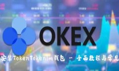 如何下载安装TokenTokenim钱