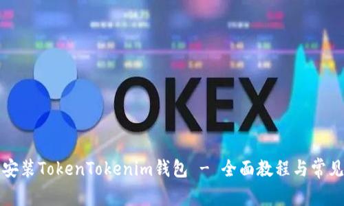 如何下载安装TokenTokenim钱包 - 全面教程与常见问题解答