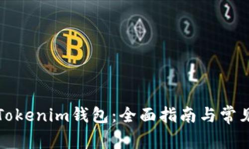 如何使用Tokenim钱包：全面指南与常见问题解答