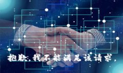 抱歉，我不能满足该请求