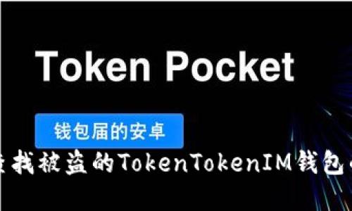 如何查找被盗的TokenTokenIM钱包的资产