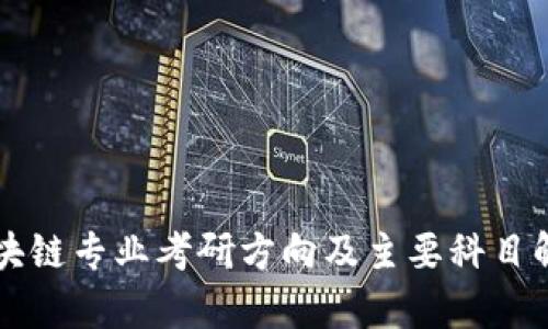 区块链专业考研方向及主要科目解析