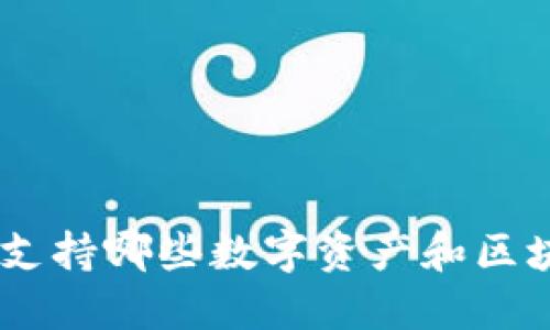 Tokenim支持哪些数字资产和区块链平台？
