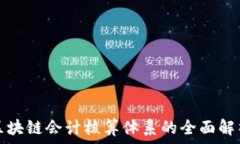   区块链会计核算体系的全