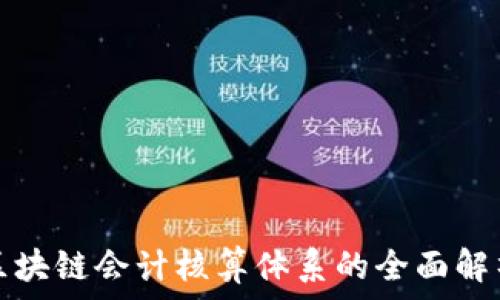   
区块链会计核算体系的全面解析