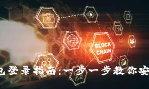 IM Token钱包登录指南：一步一步教你安全登录和使用