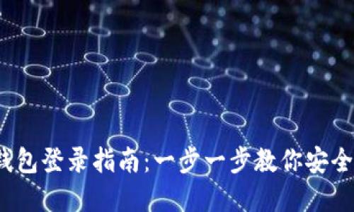 IM Token钱包登录指南：一步一步教你安全登录和使用