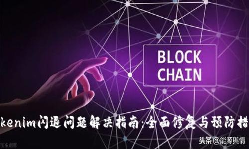 Tokenim闪退问题解决指南：全面修复与预防措施