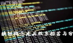 区块链概念龙头股票推荐