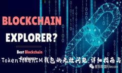 如何解决TokenTokenIM钱包的