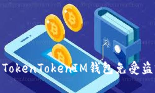 如何保护你的TokenTokenIM钱包免受盗窃与转移风险