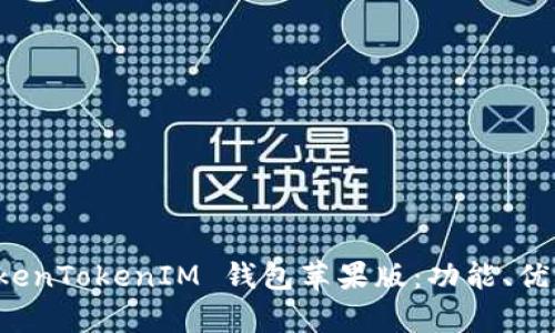 全面解析 TokenTokenIM 钱包苹果版：功能、优势及使用指南
