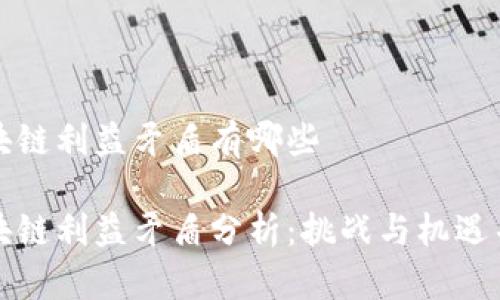 区块链利益矛盾有哪些

区块链利益矛盾分析：挑战与机遇并存