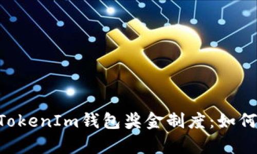 深入解析TokenTokenIm钱包奖金制度：如何赚钱与提现攻略
