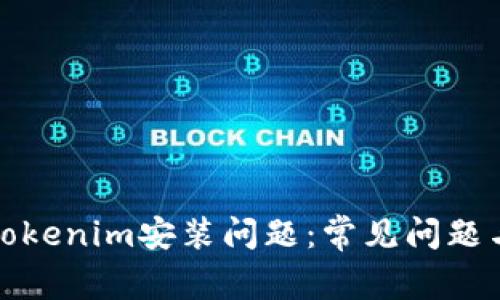 如何解决Tokenim安装问题：常见问题与解决方案