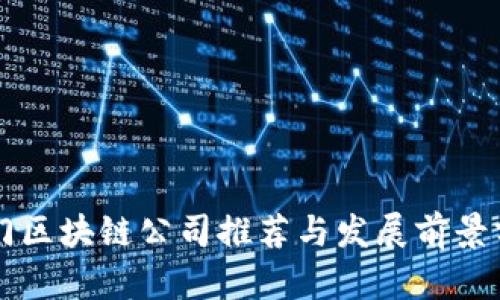 厦门区块链公司推荐与发展前景分析